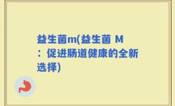 益生菌m(益生菌 M：促进肠道健康的全新选择)