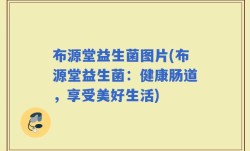 布源堂益生菌图片(布源堂益生菌：健康肠道，享受美好生活)