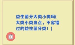 益生菌分大类小类吗(大类小类盘点，不容错过的益生菌分类！)