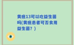 黄疸13可以吃益生菌吗(黄疸患者可否食用益生菌？)
