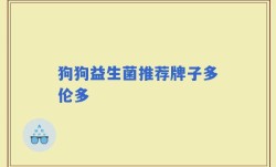 狗狗益生菌推荐牌子多伦多