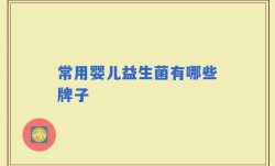 常用婴儿益生菌有哪些牌子