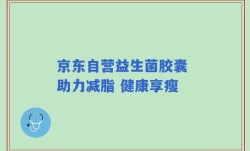 京东自营益生菌胶囊 助力减脂 健康享瘦