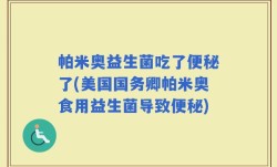 帕米奥益生菌吃了便秘了(美国国务卿帕米奥食用益生菌导致便秘)