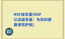 NSF益生菌(NSF认证益生菌：为你的健康保驾护航)