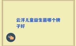 云浮儿童益生菌哪个牌子好