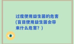 过度使用益生菌的危害(盲目使用益生菌会带来什么危害？)