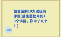 益生菌的10大误区有哪些(益生菌使用的10个误区，你中了几个？)