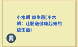 小木朗 益生菌(小木朗：让肠道健康起来的益生菌)