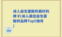 成人益生菌酸奶最好的牌子(成人最佳益生菌酸奶品牌Top5推荐)