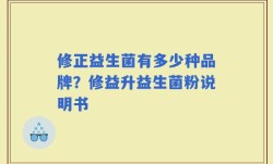 修正益生菌有多少种品牌？修益升益生菌粉说明书