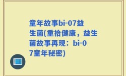 童年故事bi-07益生菌(重拾健康，益生菌故事再现：bi-07童年秘密)