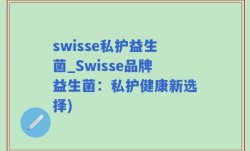 swisse私护益生菌_Swisse品牌益生菌：私护健康新选择)
