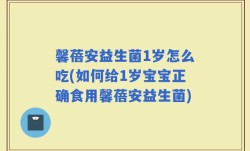 馨蓓安益生菌1岁怎么吃(如何给1岁宝宝正确食用馨蓓安益生菌)