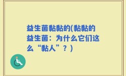益生菌黏黏的(黏黏的益生菌：为什么它们这么“黏人”？)
