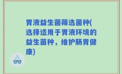 胃液益生菌筛选菌种(选择适用于胃液环境的益生菌种，维护肠胃健康)