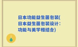 日本功能益生菌包装(日本益生菌包装设计：功能与美学相结合)