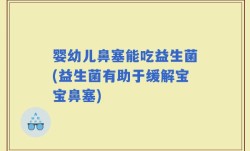 婴幼儿鼻塞能吃益生菌(益生菌有助于缓解宝宝鼻塞)
