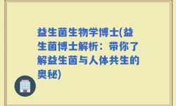 益生菌生物学博士(益生菌博士解析：带你了解益生菌与人体共生的奥秘)
