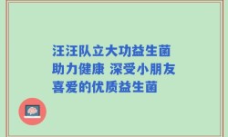 汪汪队立大功益生菌 助力健康 深受小朋友喜爱的优质益生菌