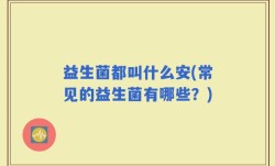益生菌都叫什么安(常见的益生菌有哪些？)