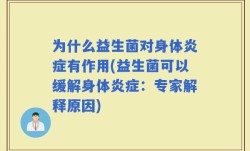 为什么益生菌对身体炎症有作用(益生菌可以缓解身体炎症：专家解释原因)