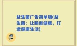 益生菌广告简单版(益生菌：让肠道健康，打造健康生活)