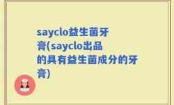 sayclo益生菌牙膏(sayclo出品的具有益生菌成分的牙膏)
