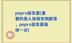 pepro益生菌(重要的是人体微生物群落，pepro益生菌值得一试)