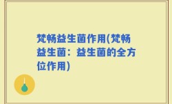 梵畅益生菌作用(梵畅益生菌：益生菌的全方位作用)