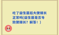吃了益生菌后大便细长正常吗(益生菌是否导致便细长？解答！)