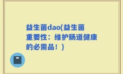 益生菌dao(益生菌重要性：维护肠道健康的必需品！)