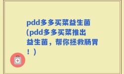 pdd多多买菜益生菌(pdd多多买菜推出益生菌，帮你拯救肠胃！)