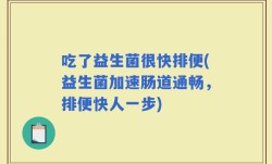 吃了益生菌很快排便(益生菌加速肠道通畅，排便快人一步)