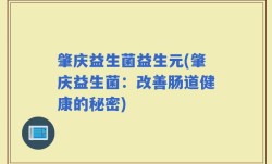 肇庆益生菌益生元(肇庆益生菌：改善肠道健康的秘密)