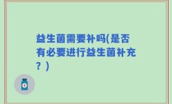 益生菌需要补吗(是否有必要进行益生菌补充？)