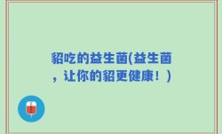 貂吃的益生菌(益生菌，让你的貂更健康！)