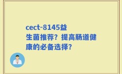 cect-8145益生菌推荐？提高肠道健康的必备选择？