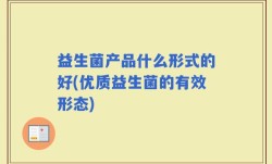 益生菌产品什么形式的好(优质益生菌的有效形态)