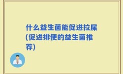 什么益生菌能促进拉屎(促进排便的益生菌推荐)
