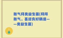 胀气拜奥益生菌(拜拜胀气，喜迎良好肠道——奥益生菌)