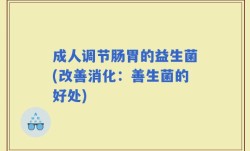 成人调节肠胃的益生菌(改善消化：善生菌的好处)