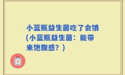 小蓝瓶益生菌吃了会饿(小蓝瓶益生菌：能带来饱腹感？)