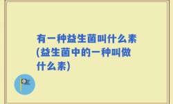 有一种益生菌叫什么素(益生菌中的一种叫做什么素)