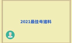 2021最佳母猪料
