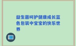 益生菌呵护健康成长蓝色包装中宝宝的快乐世界