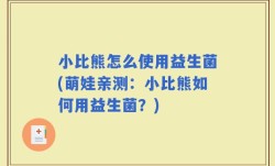 小比熊怎么使用益生菌(萌娃亲测：小比熊如何用益生菌？)
