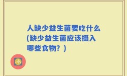 人缺少益生菌要吃什么(缺少益生菌应该摄入哪些食物？)