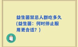 益生菌禁忌人群吃多久(益生菌：何时停止服用更合适？)