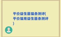 平价益生菌猫条测评(平价猫用益生菌条测评)